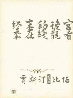 终末的后宫第二季在线观看完整版