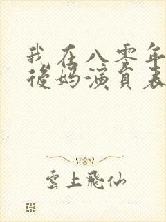 我在八零年代当后妈演员表