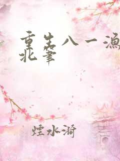 重生八一渔猎西北笔