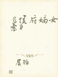 《侯府嫡女不好惹》