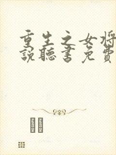 重生之女将星小说听书免费全集