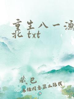 重生八一渔猎西北 txt