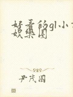 好看的gl小说娱乐圈