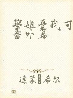 学姐爱我可以吗番外篇