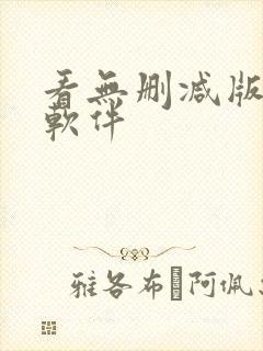 看无删减版小说软件