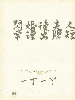 闪婚后夫人不按常理出牌短剧100集