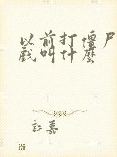 以前打僵尸的游戏叫什么