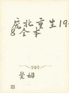 庞北重生1958 全本