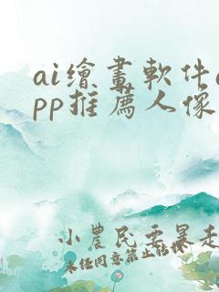 ai绘画软件app推荐人像