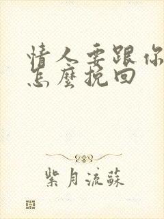 情人要跟你分手怎么挽回