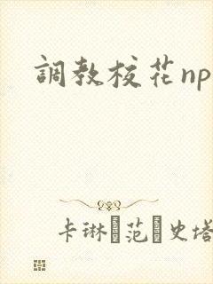 调教校花np