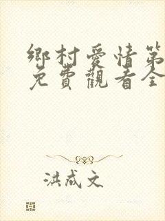 乡村爱情第五部免费观看全集完整版