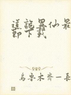 道诡异仙最新章节下载