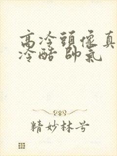 高冷头像真人男冷酷 帅气