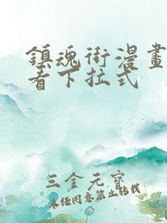 镇魂街漫画免费看下拉式