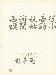 西游妖帝从小蛤蟆开始的小说免费阅读无弹窗