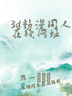 3d动漫同人网在线网址