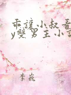 乖让小叔看看by双男主小说