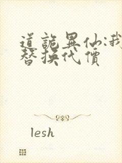 道诡异仙:我能替换代价