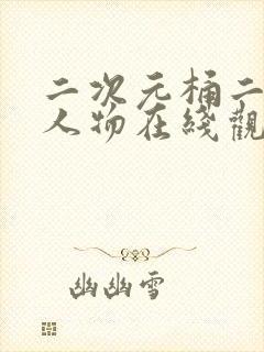 二次元桶二次元人物在线观看完整版