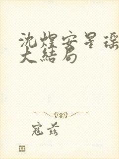 沈煜安星瑶短剧大结局