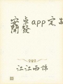 安卓app定制开发