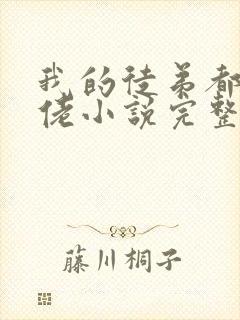 我的徒弟都是大佬小说完整免费