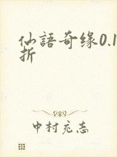 仙语奇缘0.1折