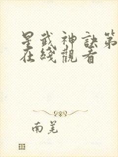 星武神诀第二季在线观看