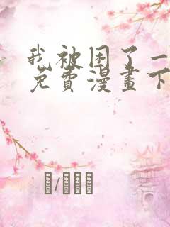 我被困了一千年免费漫画下拉式