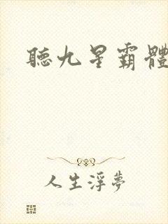 听九星霸体诀
