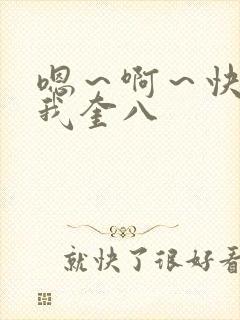 嗯～啊～快点死我奎八