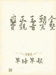 雍正王朝全集免费观看完整版高清