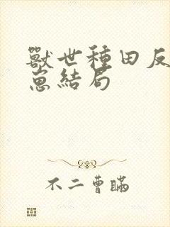 兽世种田反派崽崽结局