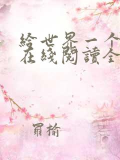 给世界一个惊喜在线阅读全文免费