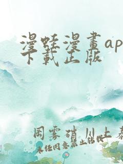 漫蛙漫画app下载正版