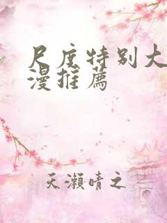 尺度特别大的动漫推荐