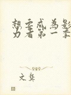 想要成为影之实力者第一季在线观看全集