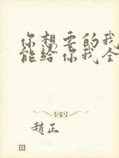 你想要的我却不能给你我全部歌词