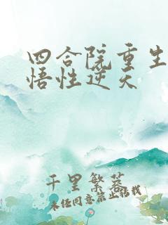 四合院重生傻柱悟性逆天