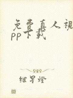 免费真人视频app下载