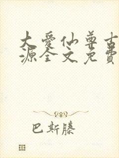 大爱仙尊古月方源全文免费阅读全文