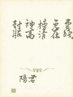 封神榜免费完整版高清在线观看