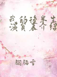 我的后半生全部演员表介绍