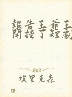 报告王爷王妃又开挂了短剧全集