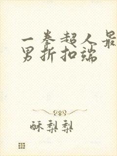 一拳超人最强之男折扣端