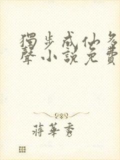 独步成仙多人有声小说免费听