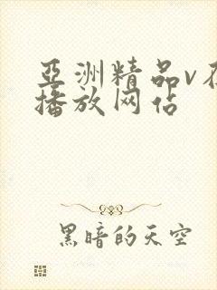 亚洲精品v在线播放网站