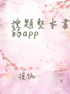 搜题整本书答案的app