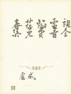 春花焰电视剧全集免费看全集2023